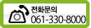 문의전화