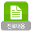 진료내용