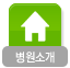 병원소개