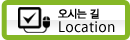 오시는길