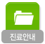 진료안내
