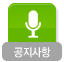 공지사항